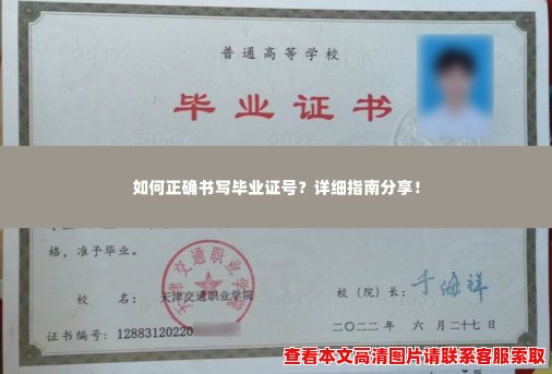 如何正确书写毕业证号?详细指南分享! 如何正确书写毕业证号?详细指南分享!