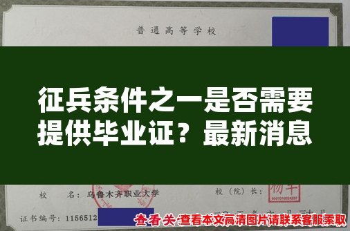 征兵条件之一是否需要提供毕业证？最新消息