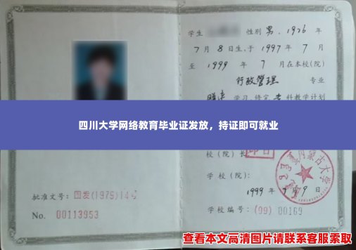 四川大学网络教育毕业证发放,持证即可就业 四川大学网络教育毕业证发放,持证即可就业