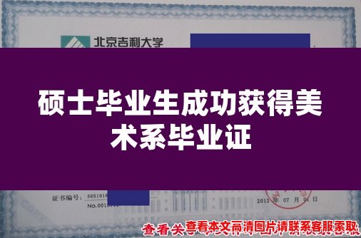 硕士毕业生成功获得美术系毕业证
