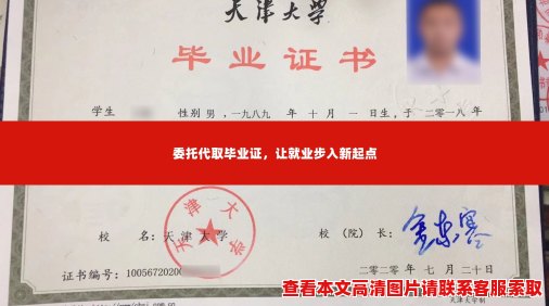 委托代取毕业证，让就业步入新起点