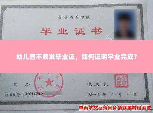 幼儿园不颁发毕业证,如何证明学业完成? 幼儿园不颁发毕业证,如何证明学业完成?