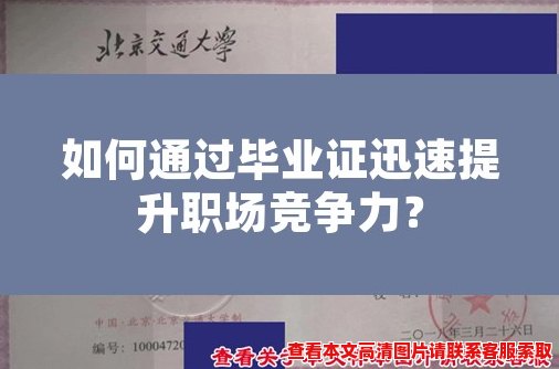 如何通过毕业证迅速提升职场竞争力？