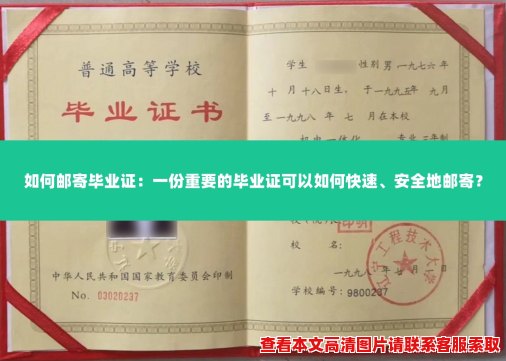 如何邮寄毕业证：一份重要的毕业证可以如何快速、安全地邮寄？