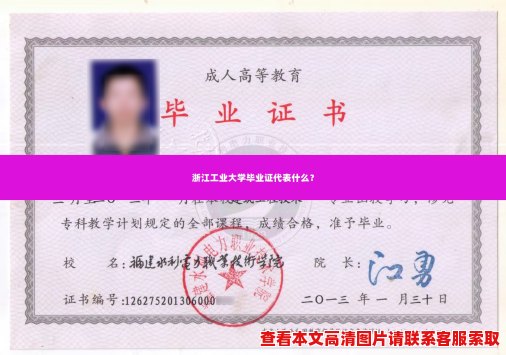 浙江工业大学毕业证代表什么? 浙江工业大学毕业证代表什么?