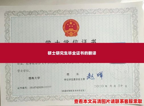 硕士研究生毕业证书的翻译