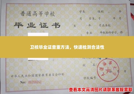 卫校毕业证查重方法,快速检测合法性 卫校毕业证查重方法,快速检测合法性