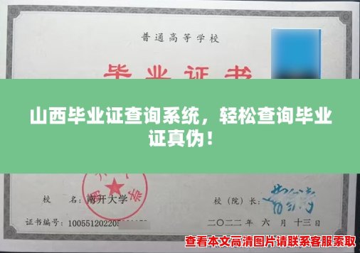 山西毕业证查询系统，轻松查询毕业证真伪！