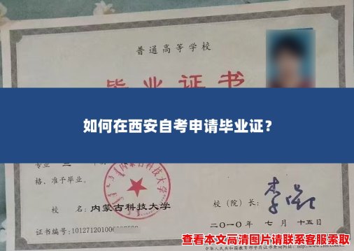 如何在西安自考申请毕业证? 如何在西安自考申请毕业证?