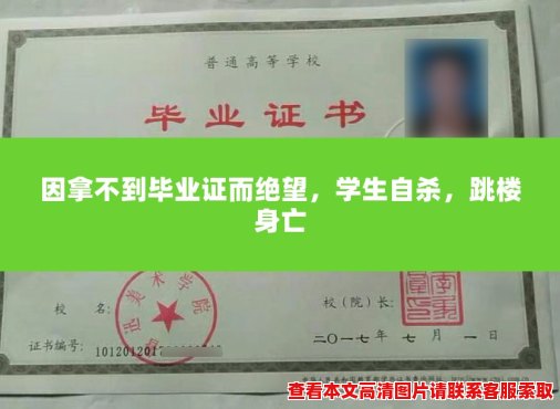 因拿不到毕业证而绝望,学生自杀,跳楼身亡 因拿不到毕业证而绝望,学生自杀,跳楼身亡