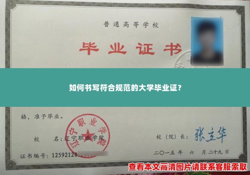 如何书写符合规范的大学毕业证? 如何书写符合规范的大学毕业证?