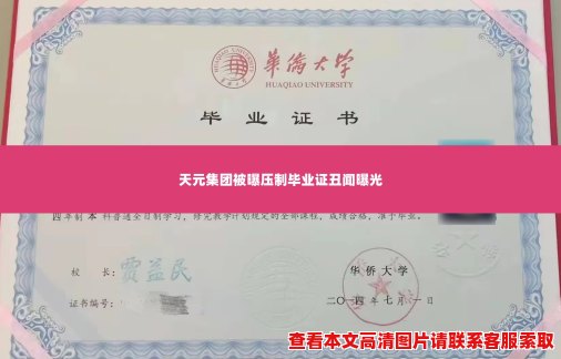 天元集团被曝压制毕业证丑闻曝光