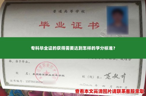 专科毕业证的获得需要达到怎样的学分标准? 专科毕业证的获得需要达到怎样的学分标准?