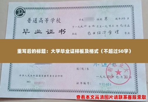 大学毕业证样板及格式 大学毕业证样板及格式