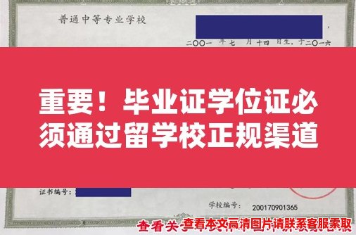 重要！毕业证学位证必须通过留学校正规渠道获得