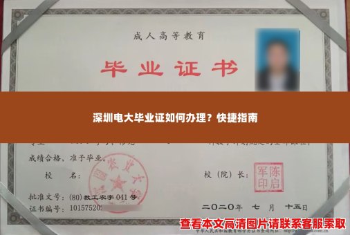 深圳电大毕业证如何办理？快捷指南