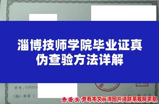 淄博技师学院毕业证真伪查验方法详解 淄博技师学院毕业证真伪查验方法详解