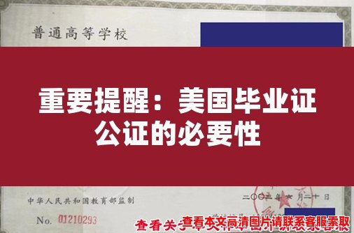 重要提醒:美国毕业证公证的必要性 重要提醒:美国毕业证公证的必要性