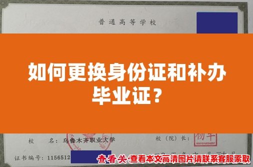 如何更换身份证和补办毕业证? 如何更换身份证和补办毕业证?