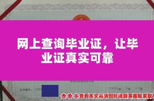 网上查询毕业证,让毕业证真实可靠 网上查询毕业证,让毕业证真实可靠