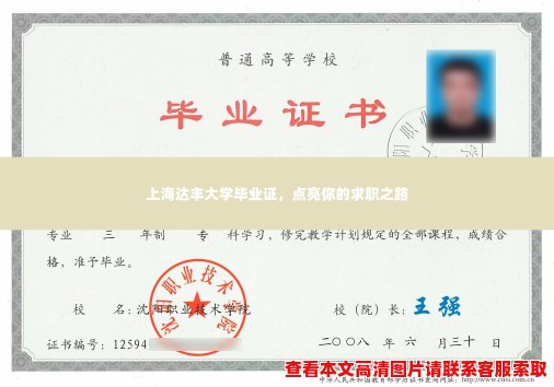 上海达丰大学毕业证,点亮你的求职之路 上海达丰大学毕业证,点亮你的求职之路