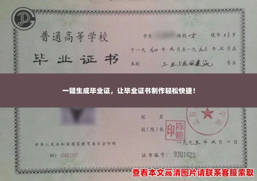 一键生成毕业证,让毕业证书制作轻松快捷! 一键生成毕业证,让毕业证书制作轻松快捷!