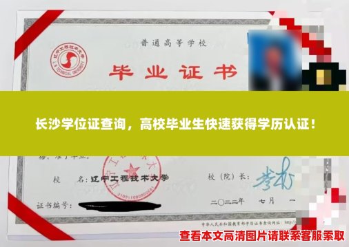 长沙学位证查询,高校毕业生快速获得学历认证! 长沙学位证查询,高校毕业生快速获得学历认证!