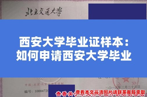西安大学毕业证样本:如何申请西安大学毕业证? 西安大学毕业证样本:如何申请西安大学毕业证?