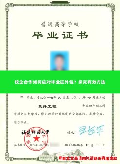 校企合作如何应对毕业证外包？探究有效方法