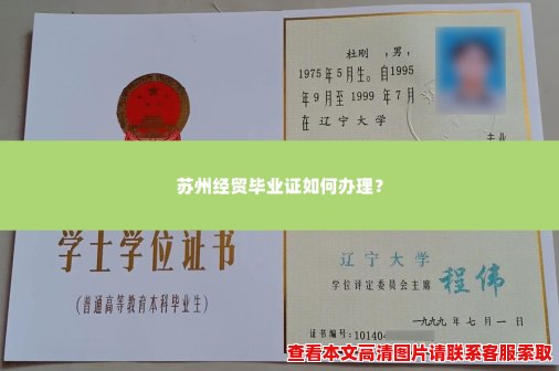 苏州经贸毕业证如何办理? 苏州经贸毕业证如何办理?