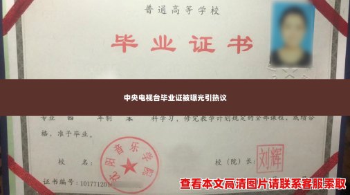 中央电视台毕业证被曝光引热议 中央电视台毕业证被曝光引热议