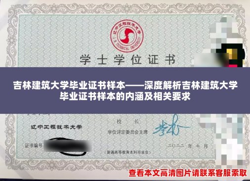 吉林建筑大学毕业证书样本——深度解析吉林建筑大学毕业证书样本的内涵及相关要求