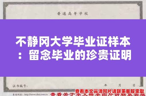 不静冈大学毕业证样本：留念毕业的珍贵证明