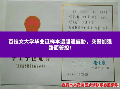 百拉文大学毕业证样本遭超速威胁，交警加强路面管控！