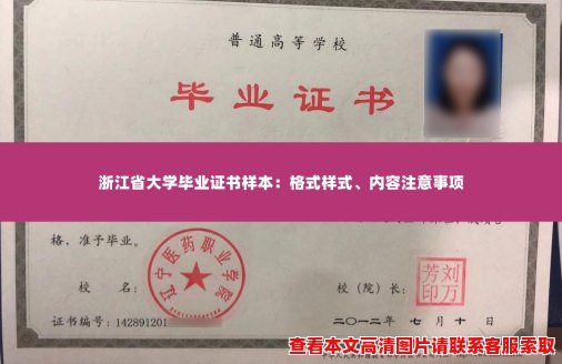 浙江省大学毕业证书样本:格式样式、内容注意事项 浙江省大学毕业证书样本:格式样式、内容注意事项