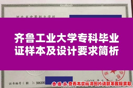 齐鲁工业大学专科毕业证样本及设计要求简析