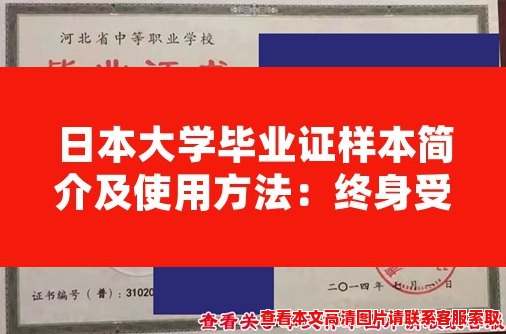 日本大学毕业证样本简介及使用方法:终身受用,你需要知道的一切! 日本大学毕业证样本简介及使用方法:终身受用,你需要知道的一切!