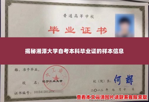 揭秘湘潭大学自考本科毕业证的样本信息