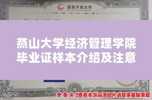 燕山大学经济管理学院毕业证样本介绍及注意事项