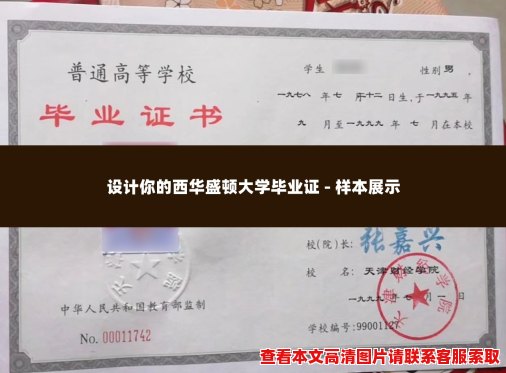 设计你的西华盛顿大学毕业证 - 样本展示