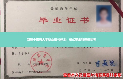 新疆中医药大学毕业证书样本：格式要求和模板参考