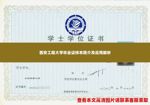西安工程大学毕业证样本简介及应用解析