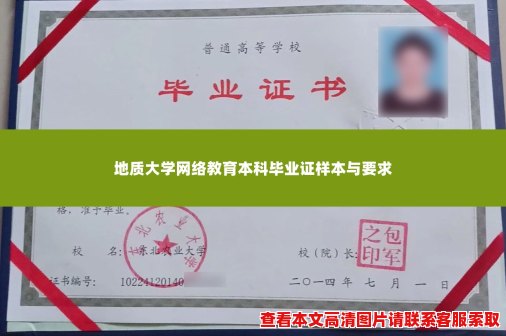 地质大学网络教育本科毕业证样本与要求
