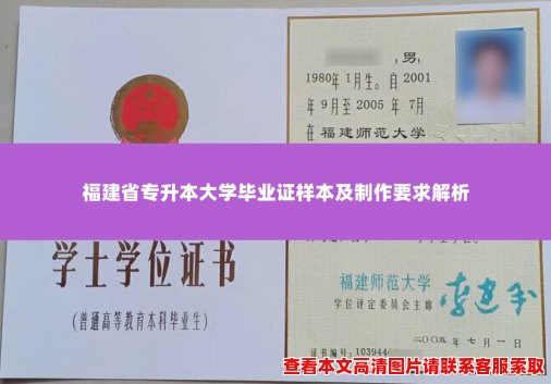 福建省专升本大学毕业证样本及制作要求解析