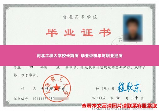 河北工程大学校长简历  毕业证样本与职业经历