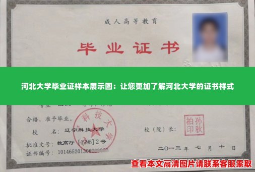 河北大学毕业证样本展示图:让您更加了解河北大学的证书样式 河北大学毕业证样本展示图:让您更加了解河北大学的证书样式