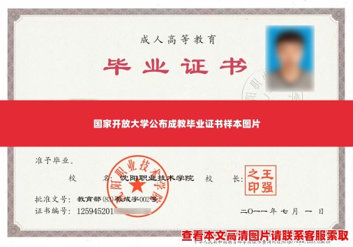 国家开放大学公布成教毕业证书样本图片 国家开放大学公布成教毕业证书样本图片