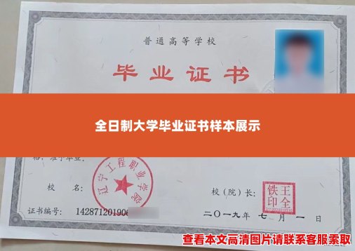 全日制大学毕业证书样本展示 全日制大学毕业证书样本展示