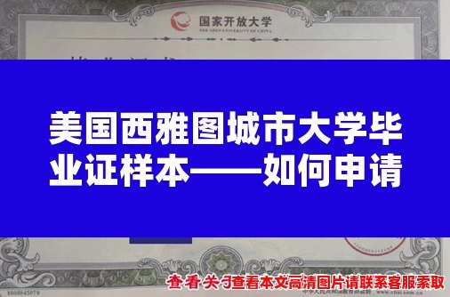 美国西雅图城市大学毕业证样本——如何申请西雅图城市大学毕业证？