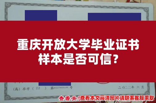 重庆开放大学毕业证书样本是否可信？